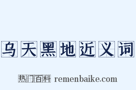 乌天黑地近义词是什么意思的图片